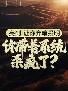 《亮剑：让你弃暗投明，你带着系统杀疯了？》完结版免费试读_《亮剑：让你弃暗投明，你带着系统杀疯了？》最新章节目录