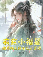 《沈灵雪沈御志》小说完结版免费阅读_农家小福星：逃荒路上我有亿万资源！小说全文