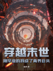 穿越末世：刚毕业的我成了两界巨头刘封梁冰目录_穿越末世：刚毕业的我成了两界巨头小说阅读