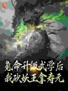 《氪命升级武学后，我砍妖王拿寿