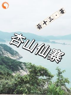 陆长青陈雪最新章节_杏山仙寨大结局免费在线阅读