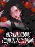 《姐妹出息啊！把前男友当鸭睡》