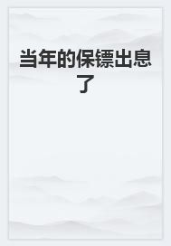 《姜晗张洁郁子维》小说章节列表免费试读_当年的保镖出息了小说阅读