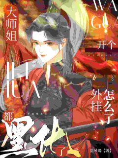 新书《叶星澜谢卿瑶》小说全集阅读_大师姐都黑化了，开个外挂怎么了小说免费完整版全文