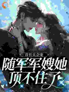 《首长太会宠，随军军嫂她顶不住了》全文阅读_姜想想陆见深小说章节目录