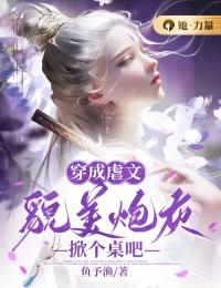 《穿成虐文貌美炮灰，掀个桌吧》免费阅读_桑宁景庭川在线阅读
