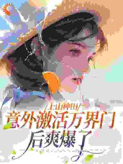 《上山种田，意外激活万界门后爽爆了》小说章节目录免费试读_苏青羽苏娇娇小说全文