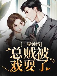 闻先生请禁欲，未婚妻已好孕沈知蒽闻书砚小说精彩内容免费试读
