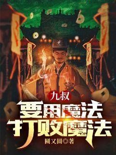 《九叔：要用魔法打败魔法》小说章节目录在线阅读_苏启九叔小说全文