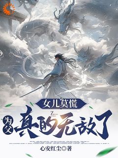 女儿莫慌，为父真的无敌了全章节免费免费试读_叶长安叶欣然小说完结版