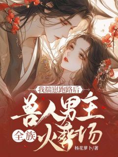 云淡渊将阿芷全文免费阅读_我揣崽跑路后，兽人男主全族火葬场小说《云淡渊将阿芷》章节完整版