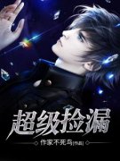 超级捡漏秦峰沈清依全本大结局阅