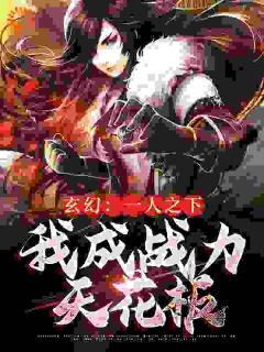 《东方无道司寒月》玄幻：一人之下，我成战力天花板章节目录精彩阅读