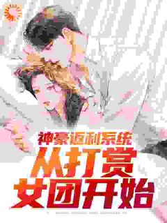 神豪返利系统：从打赏女团开始完整小说目录在线阅读_(郭凡悠悠)_大结局无弹窗