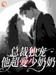 余可顾岩免费阅读(总裁独宠：他超爱少奶奶全本资源)_无广告