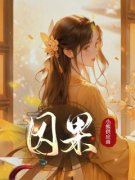 主角是因果的小说_4