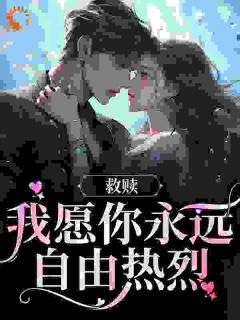 《蒋昭昭周书辞》小说大结局免费阅读_美梦陷落小说阅读