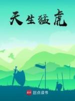 苏辰高毅天生猛虎免费在线全文阅读