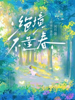 苏亦欣苏曦绝境不逢春_by闲月完整在线阅读