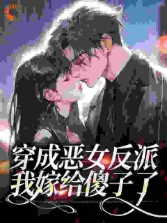 《穿书七零：傻瓜糙汉的福运甜妻》大结局在线试读_《穿书七零：傻瓜糙汉的福运甜妻》最新章节目录