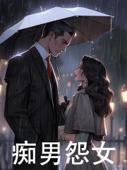 痴男怨女小说试读_季渊冷如月小说全文章节列表