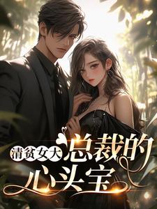 《清贫女大，总裁的心头宝》宋晚意沈煜洵小说最新章节目录及全文完整版