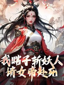 《我瞎子斩妖人，请女帝赴死》陆逍遥许媚儿完结版免费阅读