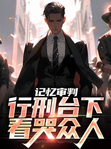 石岩萧灵曦记忆审判：行刑台下，看哭众人小说大结局在线阅读