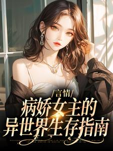 《言情：病娇女主的异世界生存指南》路伊亚兰第14章大结局在线试读
