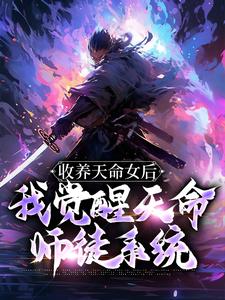 主角是收养天命女后，我觉醒天命师徒系统的小说_《古尘古梦璃》_全文在线试读