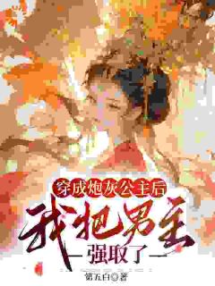 青春小说《赵沅嘉陆阔》主角穿成炮灰公主后，我把男主强取了全文精彩内容免费阅读