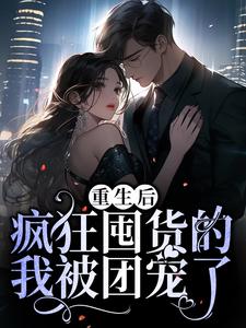 《宋糯魏子浩》末世重生，我疯狂囤物资逆袭大佬章节目录免费阅读