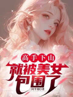 高手下山，就被美女包围了主角黄琅顾念雨全文精彩内容在线试读