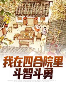 我在四合院里斗智斗勇叶远杨厂长完整篇在线阅读