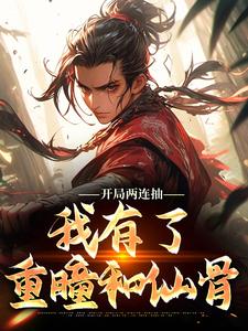 《莫妄莫问歌》开局两连抽，我有了重瞳和仙骨小说全部章节目录