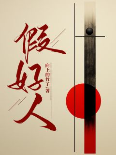 《薛妙宋熙熙程笑》假好人章节在线试读_第二章