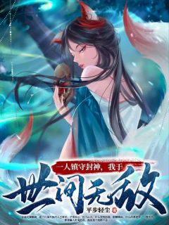 《帝辛商容》小说完整版在线阅读（主角一人镇守封神，我于世间无敌）