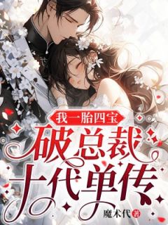 《我一胎四宝，破总裁十代单传》小说章节目录在线试读_苏念席耀霆小说全文
