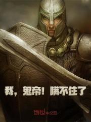 【爆款新书】我，鬼帝！瞒不住了！_林零林依小说全文章节免费试读