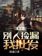 《鉴宝：别人捡漏我批发》陈友好