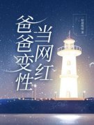 《小博》爸爸变性当网红精彩章节