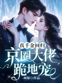 《真千金回归，京圈大佬跪地宠》小说全文在线阅读_《真千金回归，京圈大佬跪地宠》第3章最新章节列表