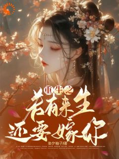 重生之若有来生还要嫁你苏符萧君禾小说全文章节阅读_重生之若有来生还要嫁你免费完整版