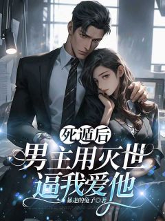 精品《程幺幺梁茉程功》小说在线阅读_死遁后，男主用灭世逼我爱他小说全集无删减全文