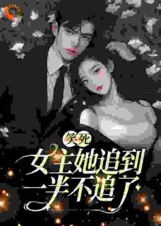 小说《温瑾沈寻舟》笑死，女主她追到一半不追了全文免费阅读