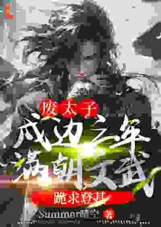 废太子：戍边三年，满朝文武跪求登基小说全文精彩章节在线阅读（萧策尹盼儿）