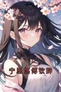 《宁思悠傅钦辞》小说章节精彩阅