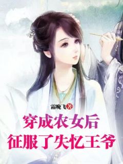 《薛雾顾忍冬》穿成农女后，征服了失忆王爷小说精彩内容在线阅读