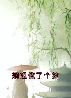 《清浅楚沐》小说章节目录精彩试读_嫡姐做了个梦小说全文