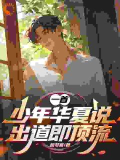《林夏谭安》小说章节免费阅读_一首少年华夏说，出道即顶流！小说全文